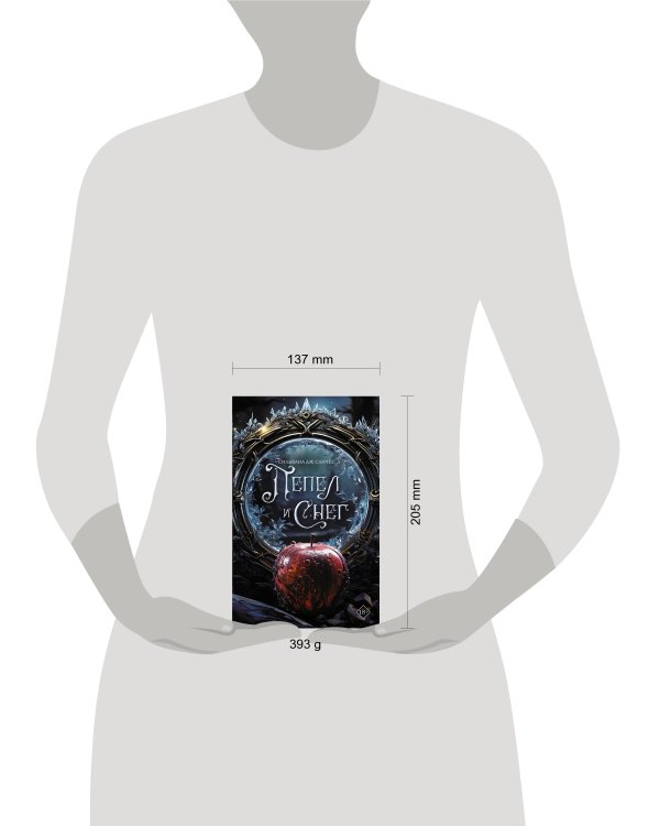 Пепел и снег