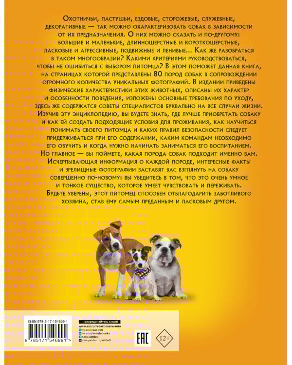Самая лучшая иллюстрированная энциклопедия. Собаки