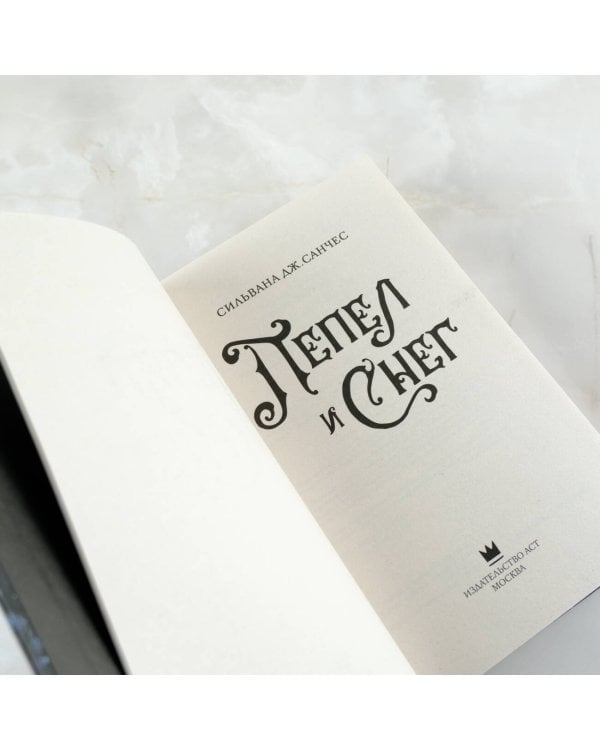 Пепел и снег