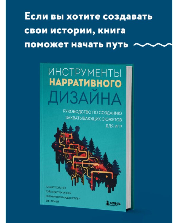 Инструменты нарративного дизайна. Руководство по созданию захватывающих сюжетов для игр