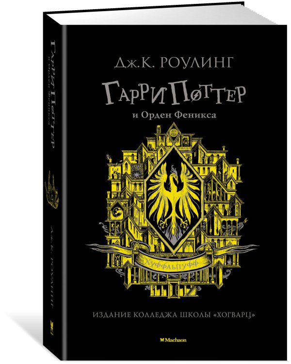 Гарри Поттер и Орден Феникса (Хуффльпуфф)