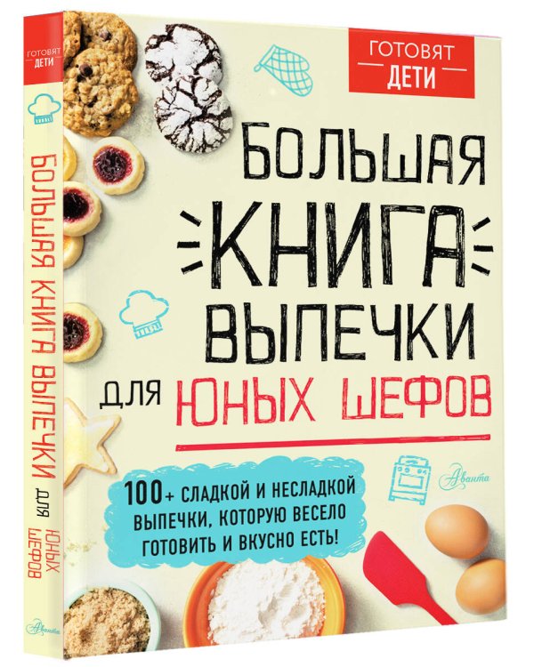 Большая книга выпечки для юных шефов