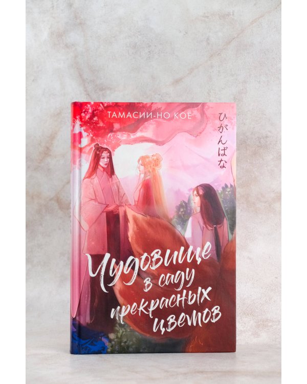 Чудовище в саду прекрасных цветов