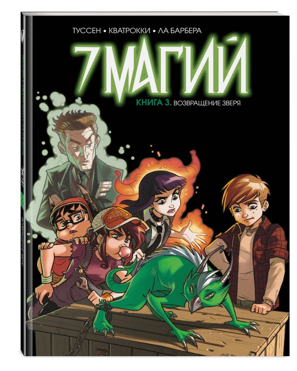 7 магий. Книга 3: Возвращение зверя