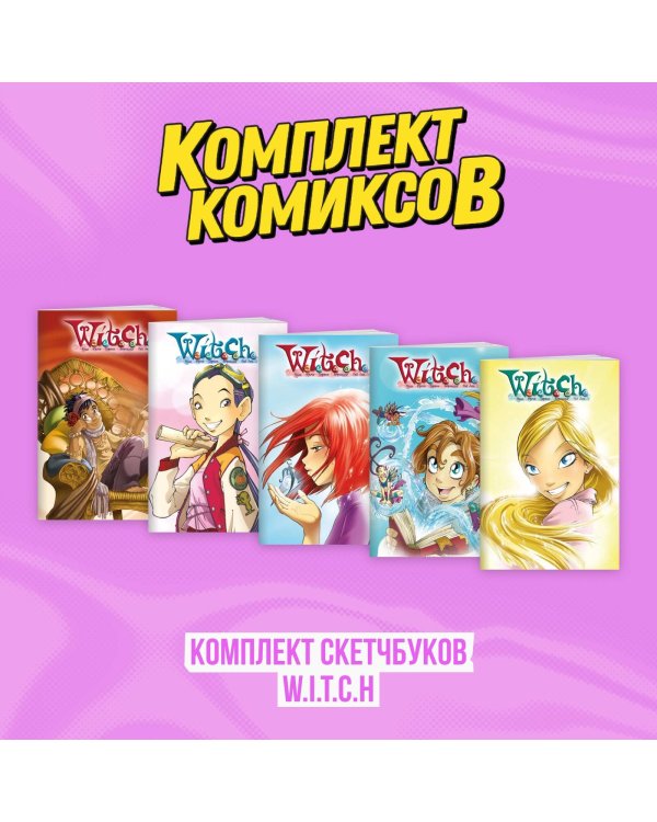 Комплект скетчбуков W.I.T.C.H. (Чародейки)