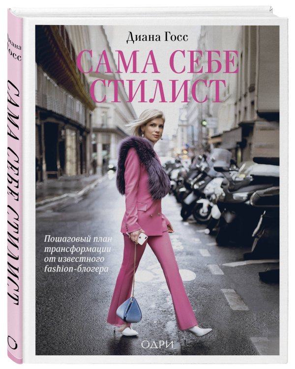 Сама себе стилист. Пошаговый план трансформации от известного fashion-блогера