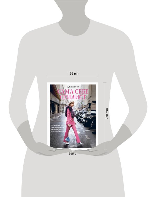 Сама себе стилист. Пошаговый план трансформации от известного fashion-блогера