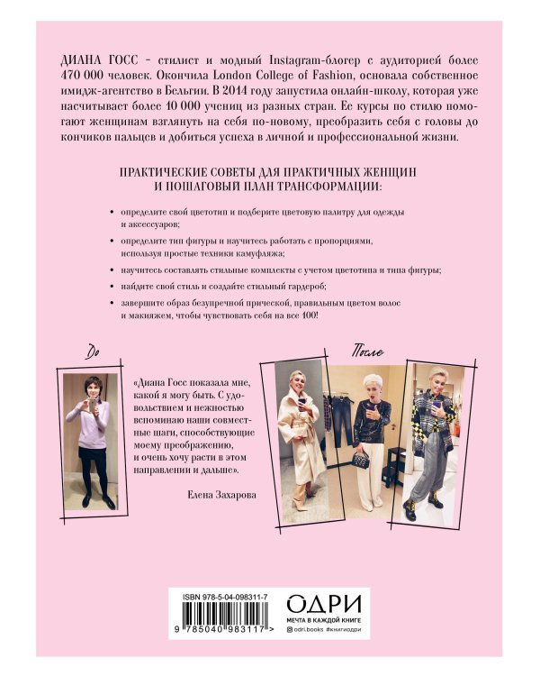 Сама себе стилист. Пошаговый план трансформации от известного fashion-блогера