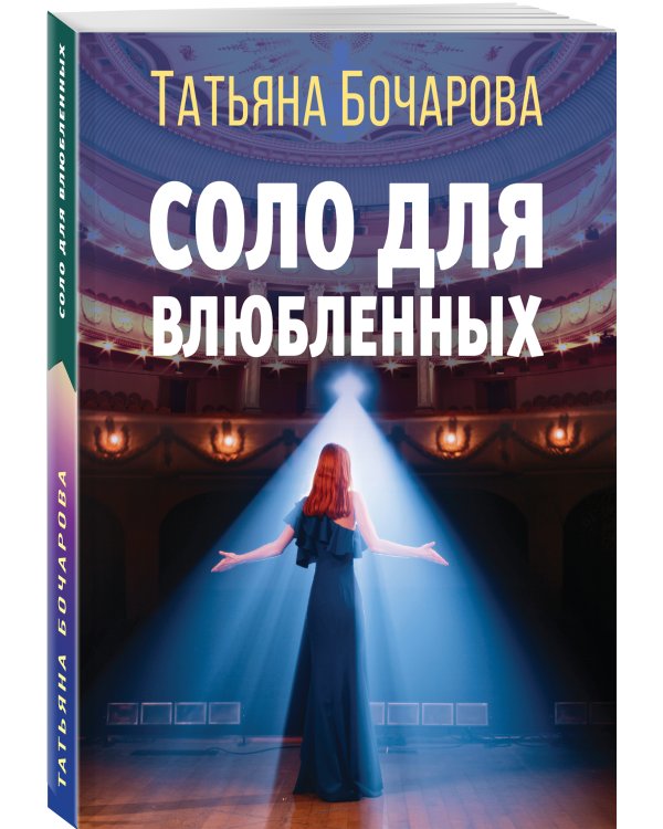 Соло для влюбленных