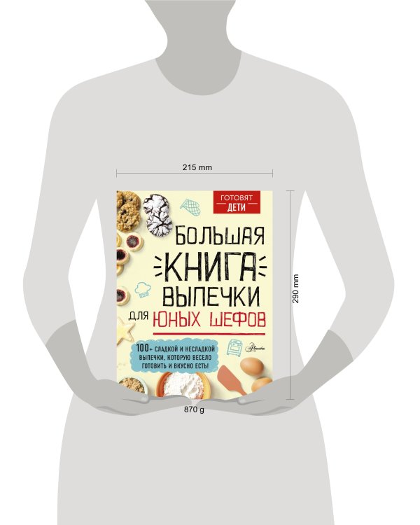 Большая книга выпечки для юных шефов