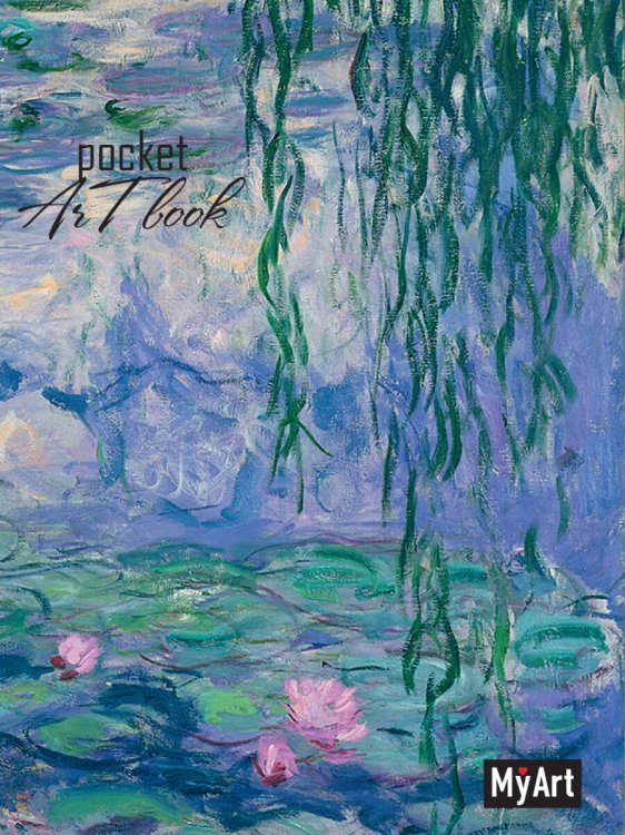 MyArt. Pocket ArtBook. Клод Моне. Кувшинки