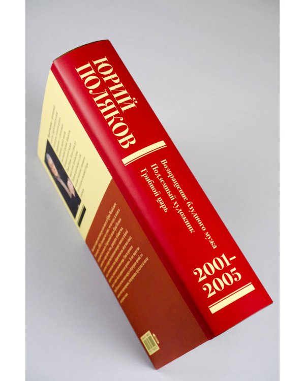 Собрание сочинений. Том 5. 2001-2005