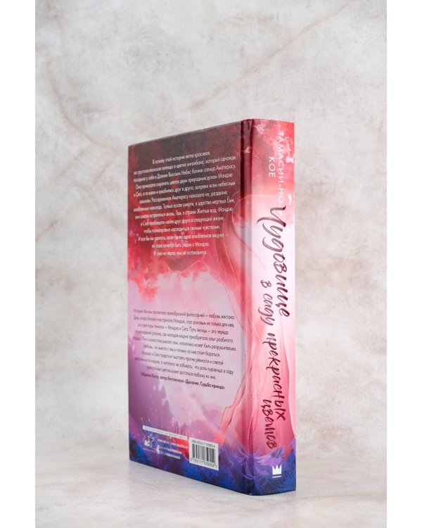 Чудовище в саду прекрасных цветов