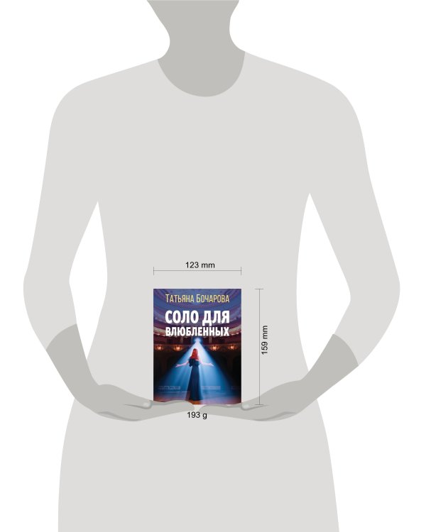 Соло для влюбленных