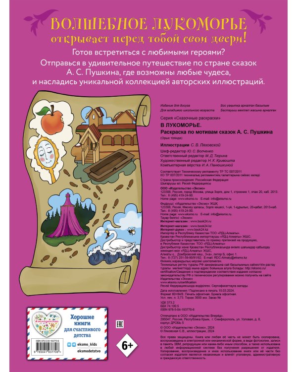 В Лукоморье. Раскраска по мотивам сказок А. С. Пушкина