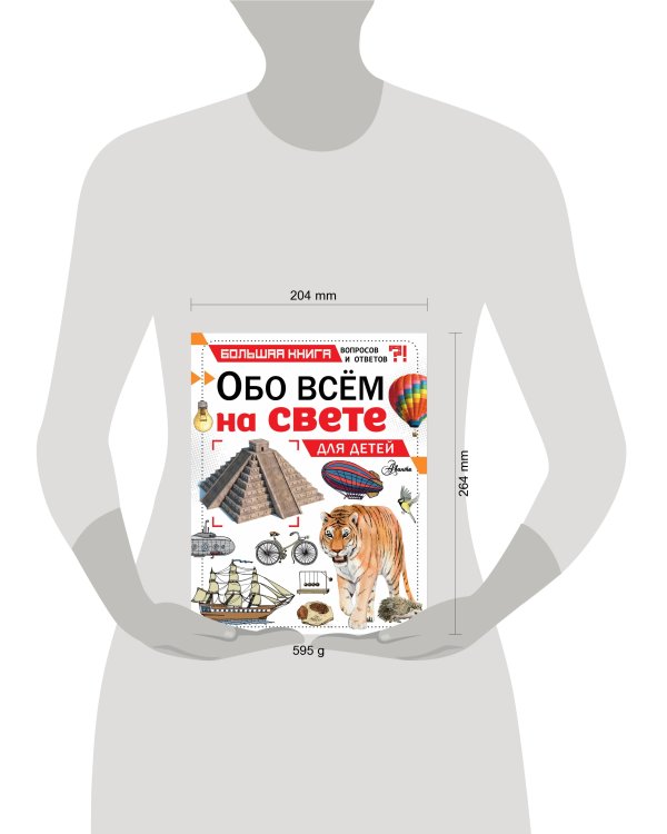 Обо всем на свете для детей