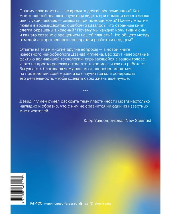 Живой мозг. Удивительные факты о нейропластичности и возможностях мозга