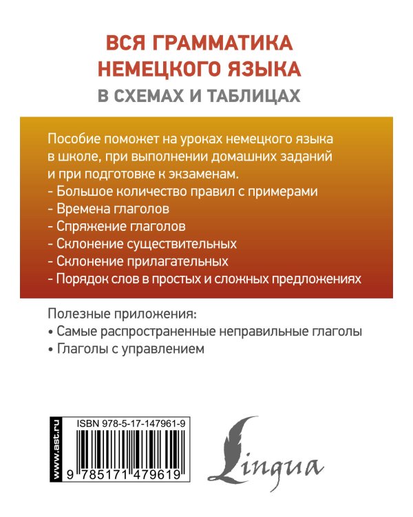 Вся грамматика немецкого языка в схемах и таблицах