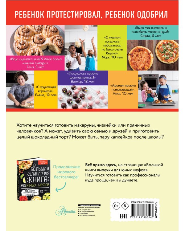 Большая книга выпечки для юных шефов