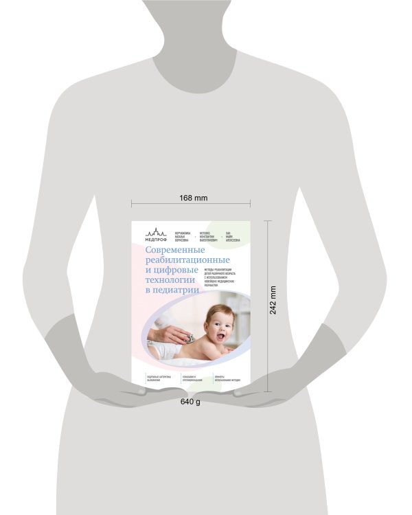 Современные реабилитационные и цифровые технологии в педиатрии