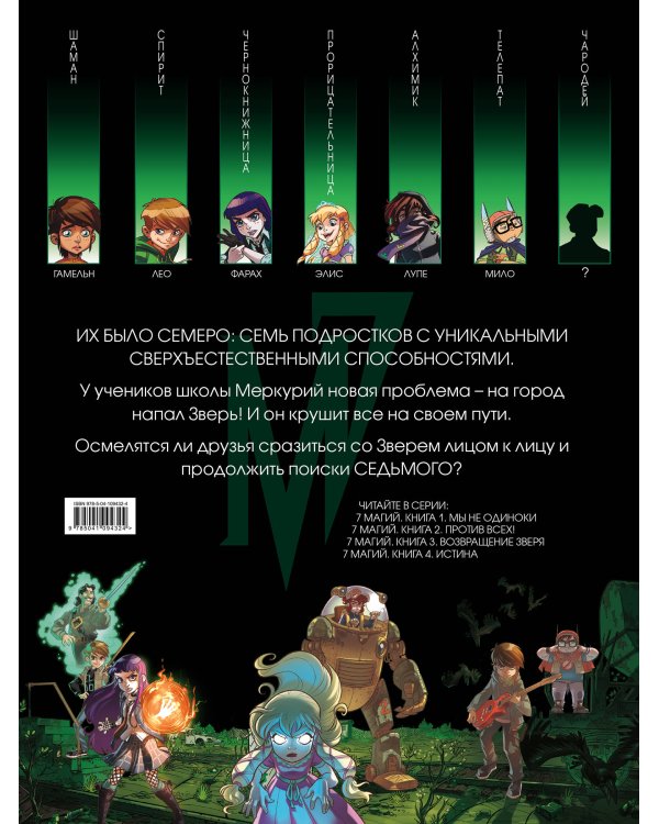 7 магий. Книга 3: Возвращение зверя