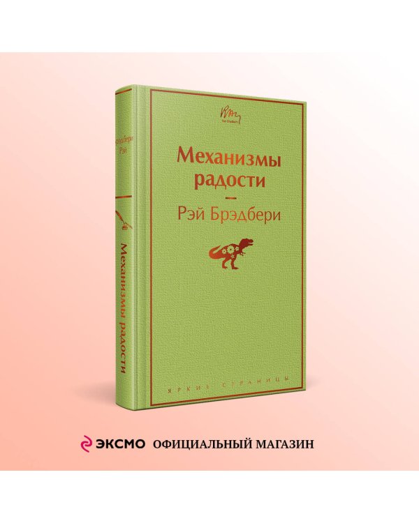 Механизмы радости