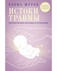 Истоки травмы. Формирование психики до рождения