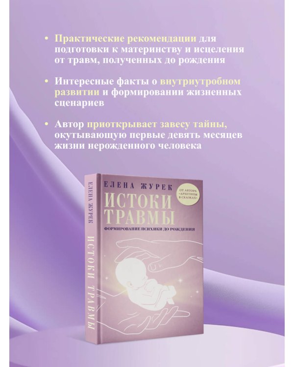 Истоки травмы. Формирование психики до рождения