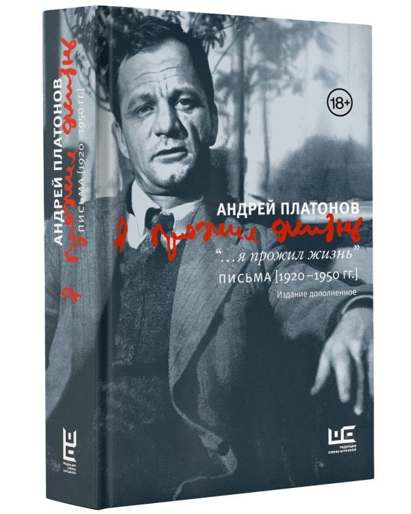 "...я прожил жизнь" Письма. 1920-1950 гг. 3 изд-е