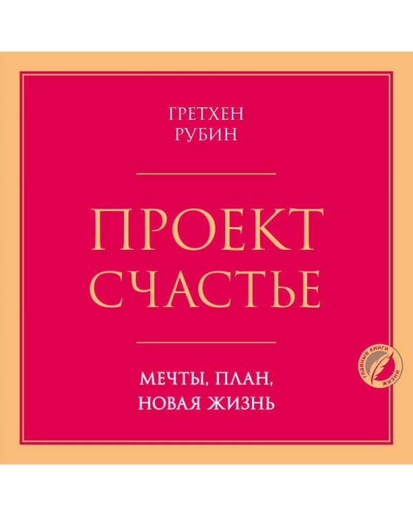 Проект Счастье. Мечты, план, новая жизнь