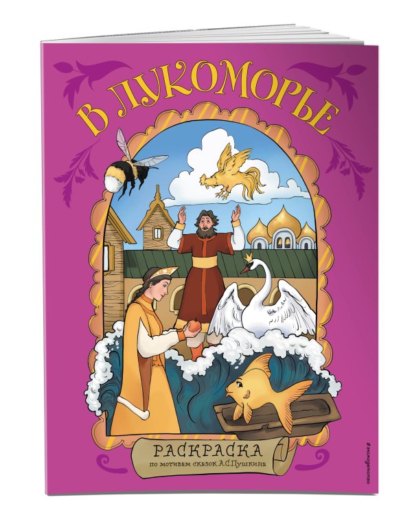 В Лукоморье. Раскраска по мотивам сказок А. С. Пушкина