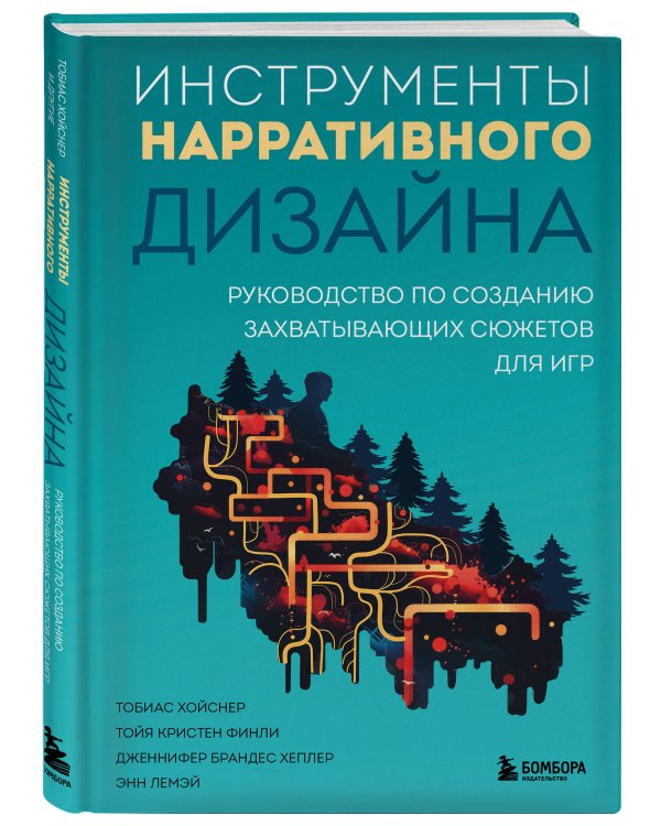Инструменты нарративного дизайна. Руководство по созданию захватывающих сюжетов для игр