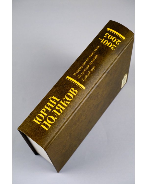 Собрание сочинений. Том 5. 2001-2005