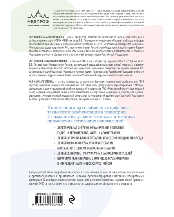 Современные реабилитационные и цифровые технологии в педиатрии