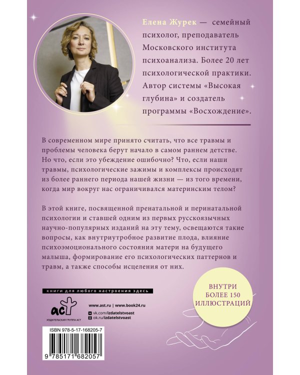 Истоки травмы. Формирование психики до рождения