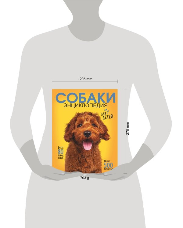 Самая лучшая иллюстрированная энциклопедия. Собаки