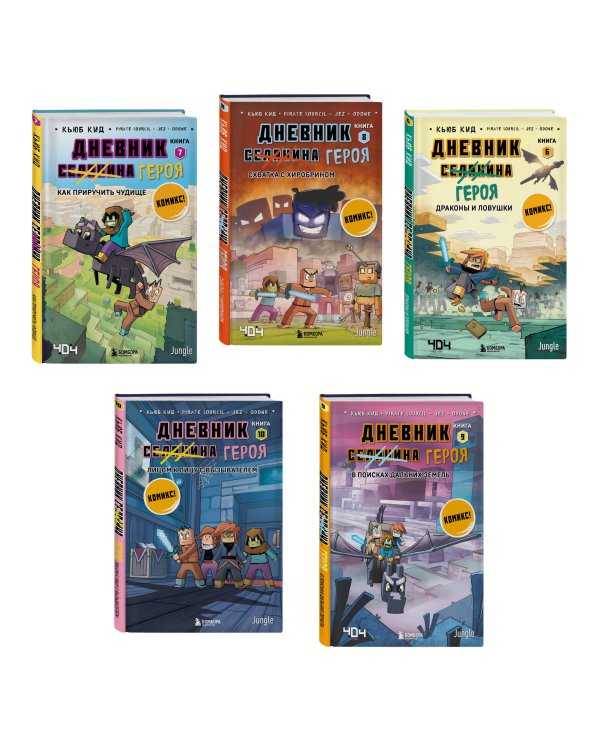 Дневник героя. Подарочный комплект. Книги 6-10