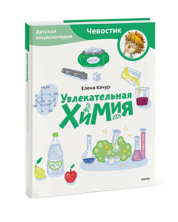 Увлекательная химия. Детская энциклопедия (Чевостик) (Paperback)