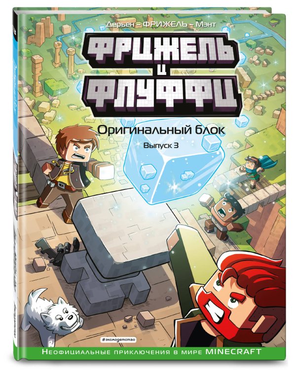  и Флуффи. Оригинальный блок. Выпуск 3