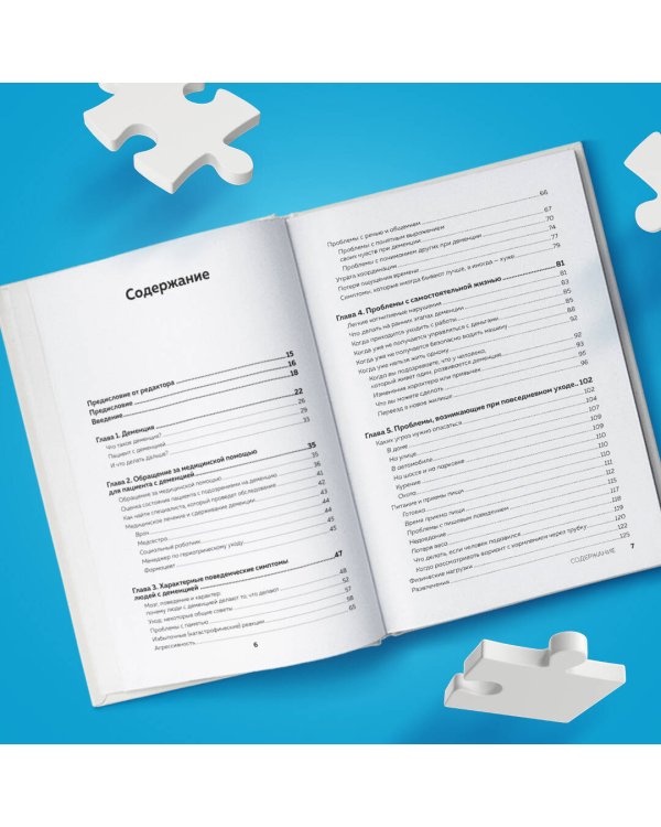 День, в котором 36 часов. Семейное руководство по уходу за людьми, страдающими болезнью Альцгеймера и другими видами деменции