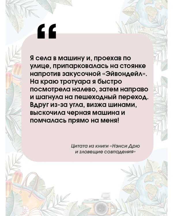 Нэнси Дрю и зловещие совпадения