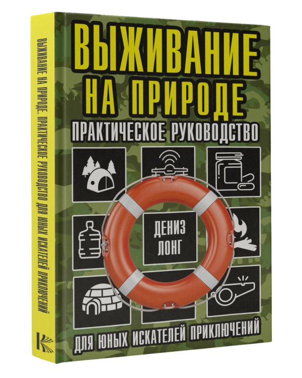 Выживание на природе. Практическое руководство для юных искателей приключений