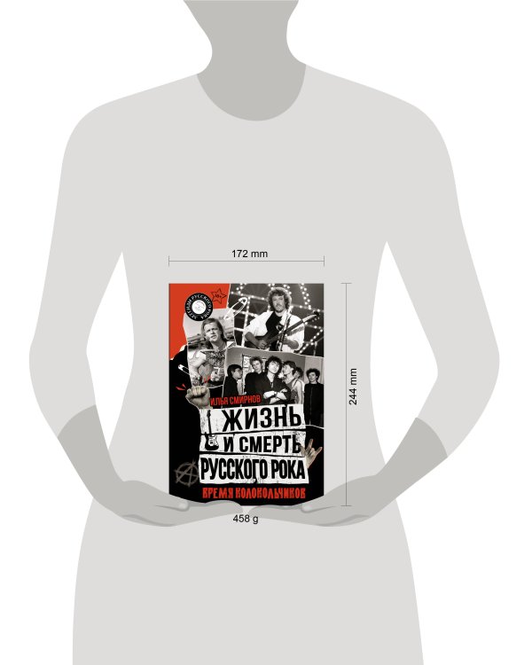 Жизнь и смерть русского рока. Время колокольчиков