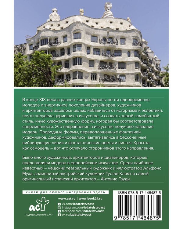 Модерн: Климт, Гауди, Муха