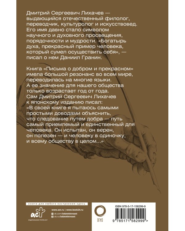 Письма о добром и прекрасном