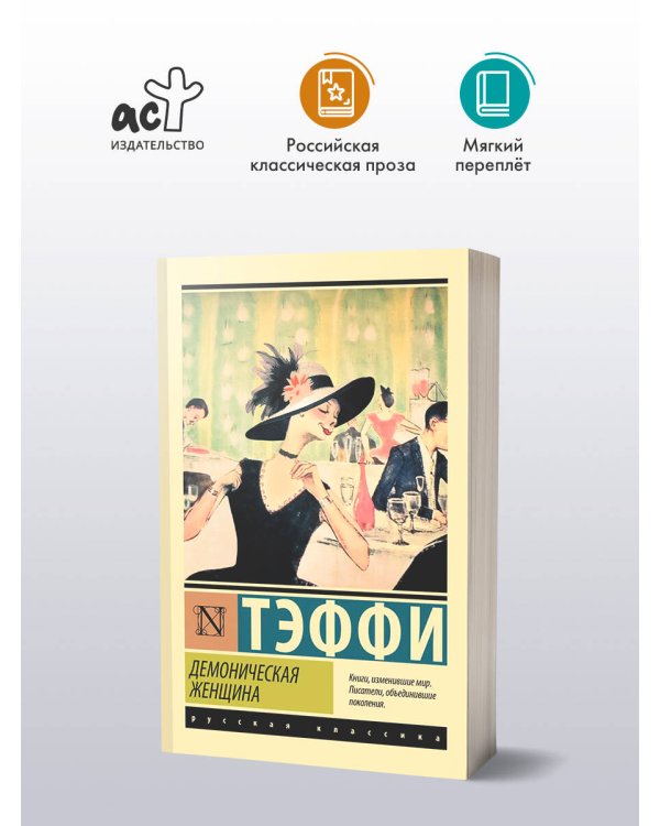 Демоническая женщина