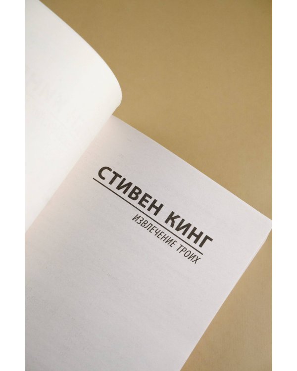 Извлечение троих: из цикла "Темная Башня"