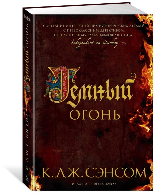 Темный огонь