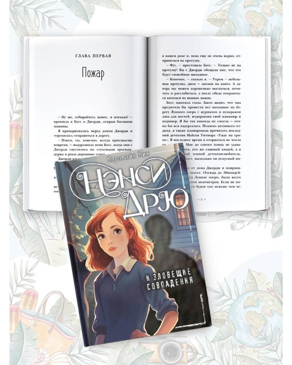 Нэнси Дрю и зловещие совпадения