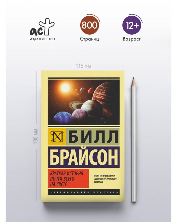 Краткая история почти всего на свете